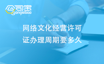 網(wǎng)絡(luò)文化經(jīng)營許可證辦理周期要多久(網(wǎng)絡(luò)文化經(jīng)營許可證的作用)