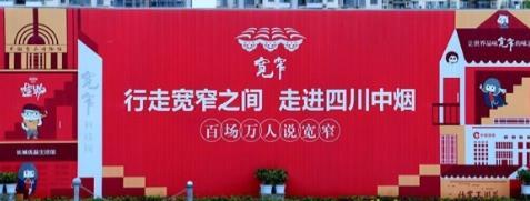 行走寬窄之間，走進(jìn)四川中煙——百場萬人說寬窄活動(dòng)四川站圓滿落幕
