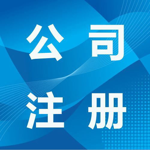 杭州錢塘新區(qū)公司注冊(cè)與代理記賬服務(wù)